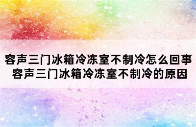 容声三门冰箱冷冻室不制冷怎么回事 容声三门冰箱冷冻室不制冷的原因